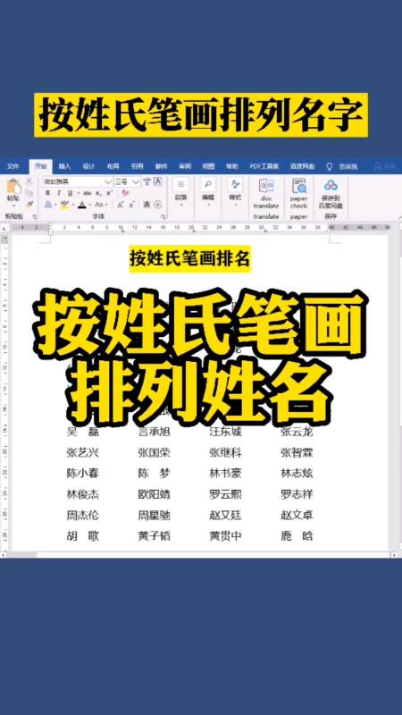 excel教程#如何按姓氏笔画,将word文档中,几百个名字,排序排版到一页