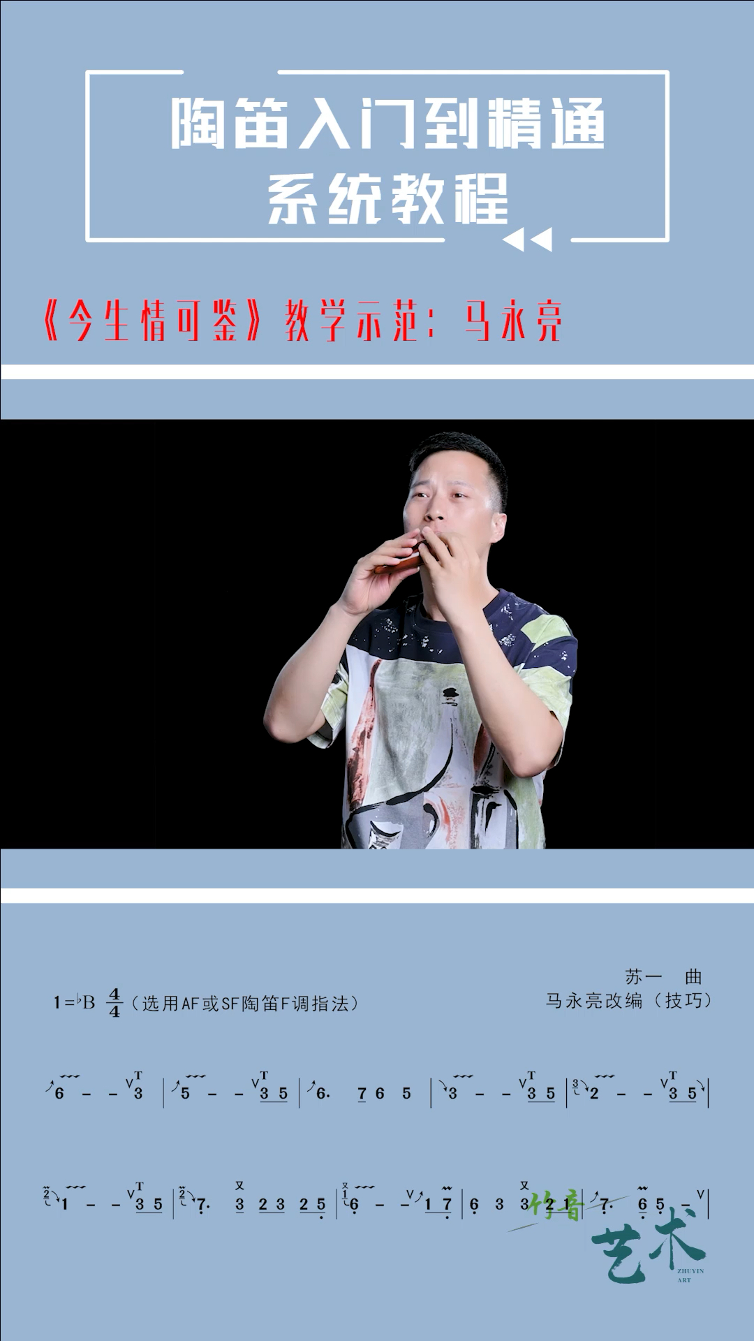 陶笛《今生情可鉴》动态技巧曲谱,教学示范:马永亮