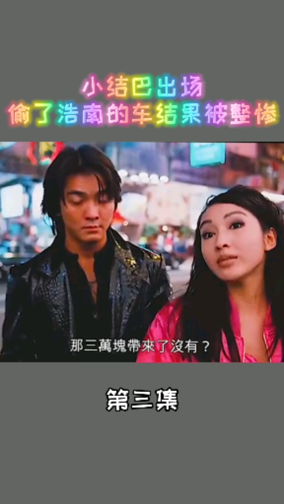 电影剪辑#小结巴偷了陈浩南的车,结果被整惨!