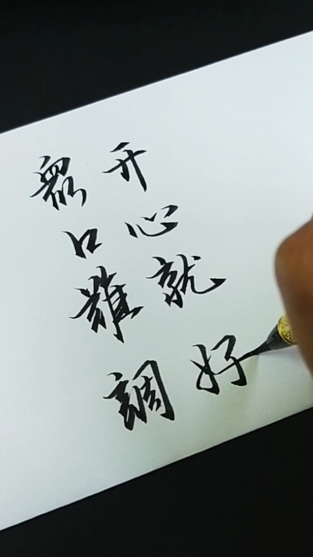 军山写字#众口难调开心就好