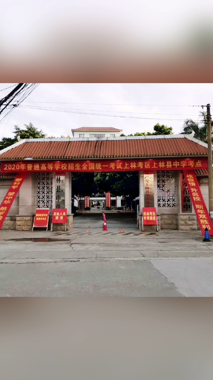 愿你前程似锦,归来仍是少年!上林县中学高考考点