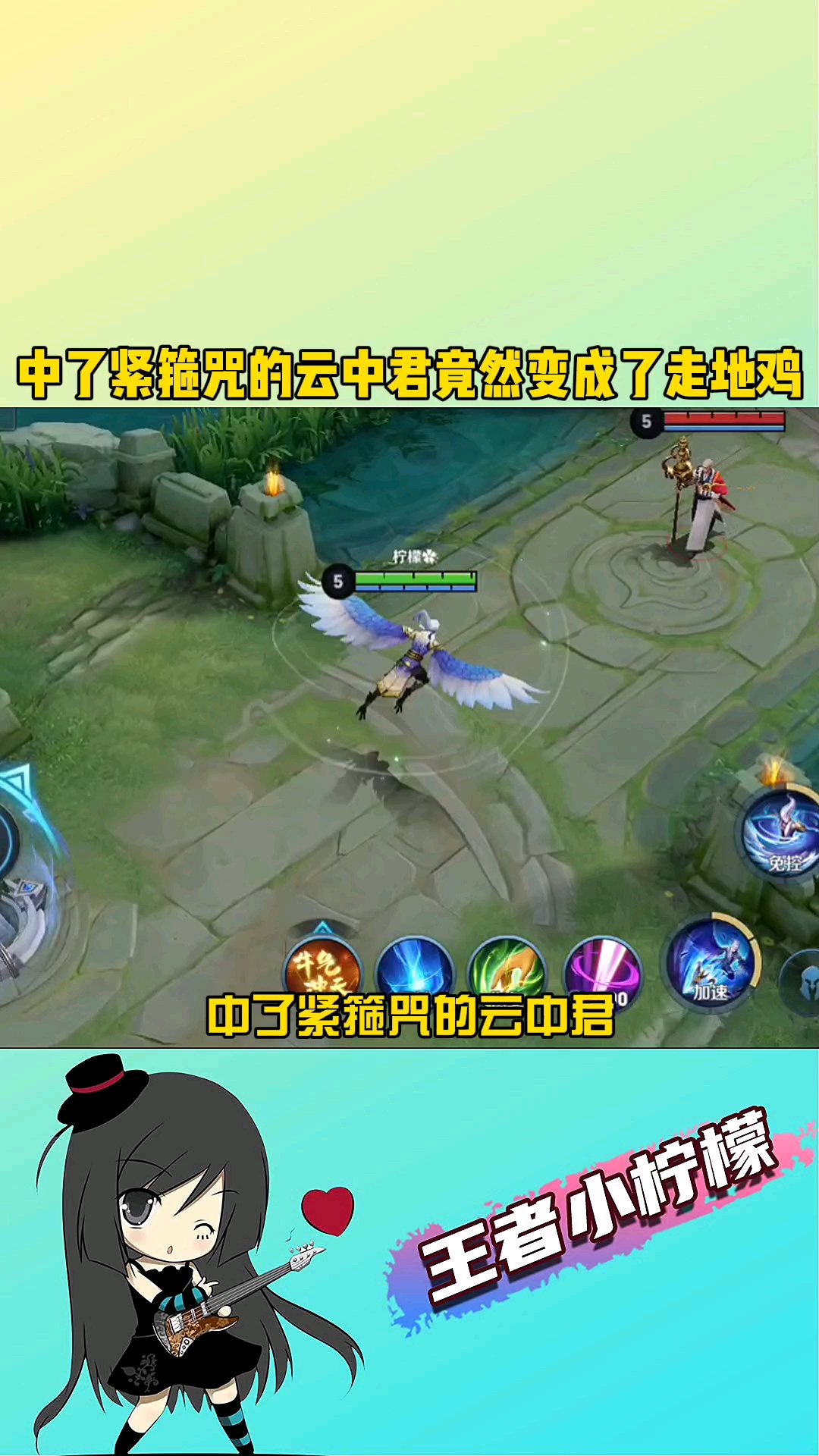 在游戏世界里当大佬#中了紧箍咒的云中君,竟然变成了走地鸡