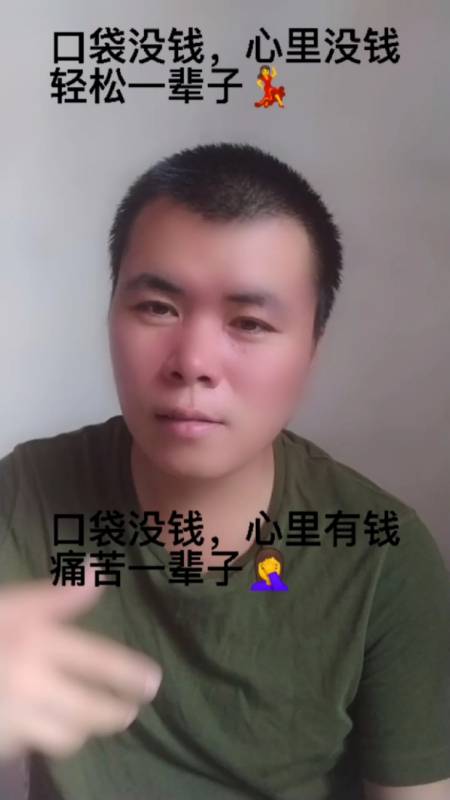 口袋没钱,心里没钱,轻松一辈子;口袋有钱,心里有钱,劳累一辈子;口袋没