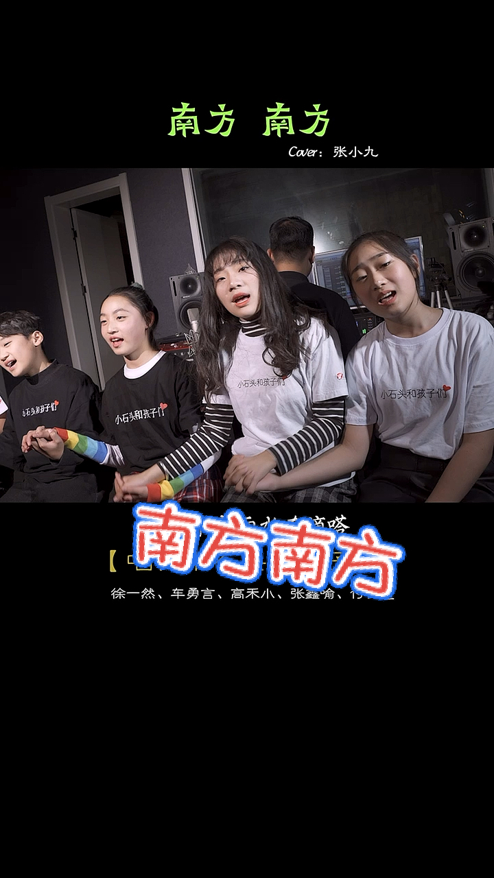 小石头和孩子们人在北方心留在了南方