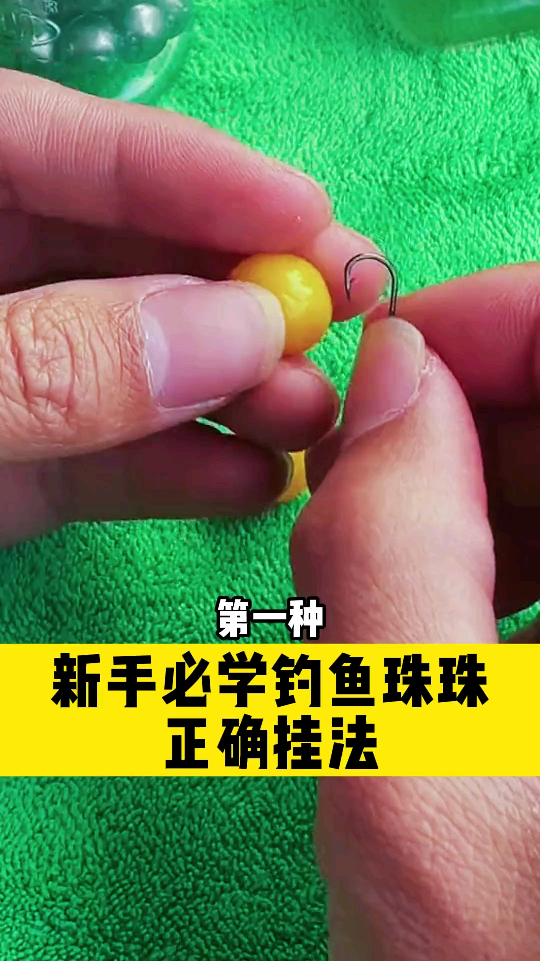 钓鱼#钓友们真的会挂钓鱼珠珠吗,赶紧收藏这个视频拿去钓鱼吧-度小视