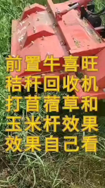 牛喜旺前置回收机小型拖拉机就可以带动的一款前置回收机