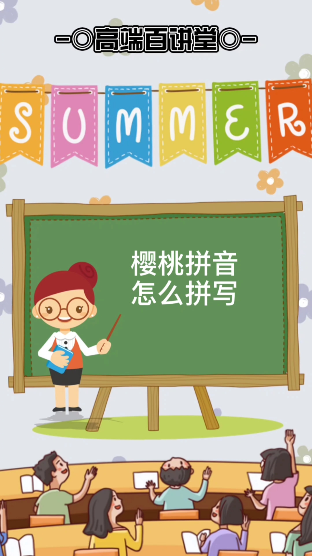 樱桃拼音怎么拼写#樱桃拼音怎么拼写?