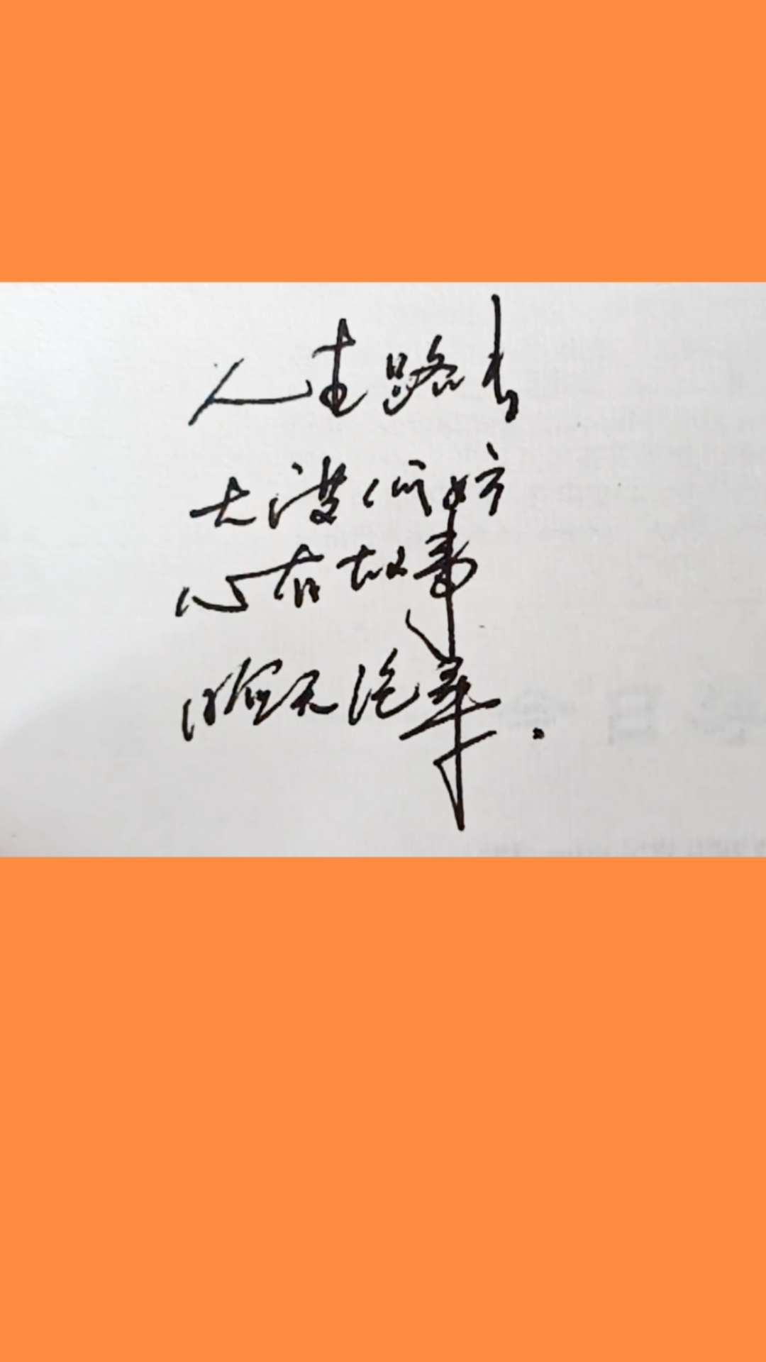 手写文字#心有故事,脸无沧桑.