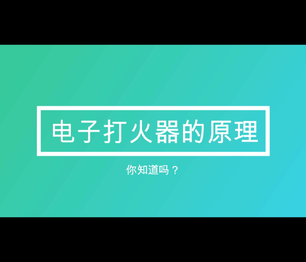 小时候最爱玩的电子打火机的原理你知道吗?来看看吧!