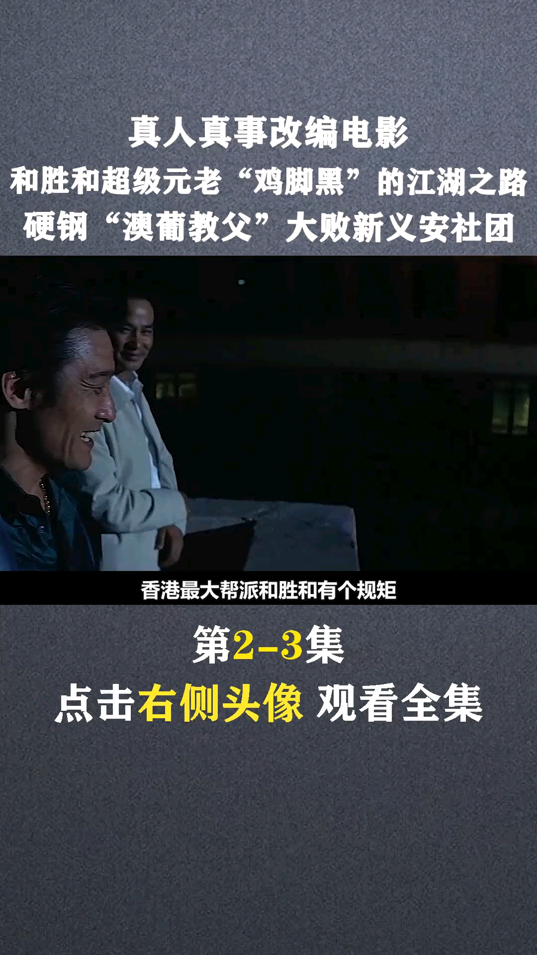 和胜和坐馆鸡脚黑硬钢澳葡教父崩牙驹大败新义安社团新义安电影解说