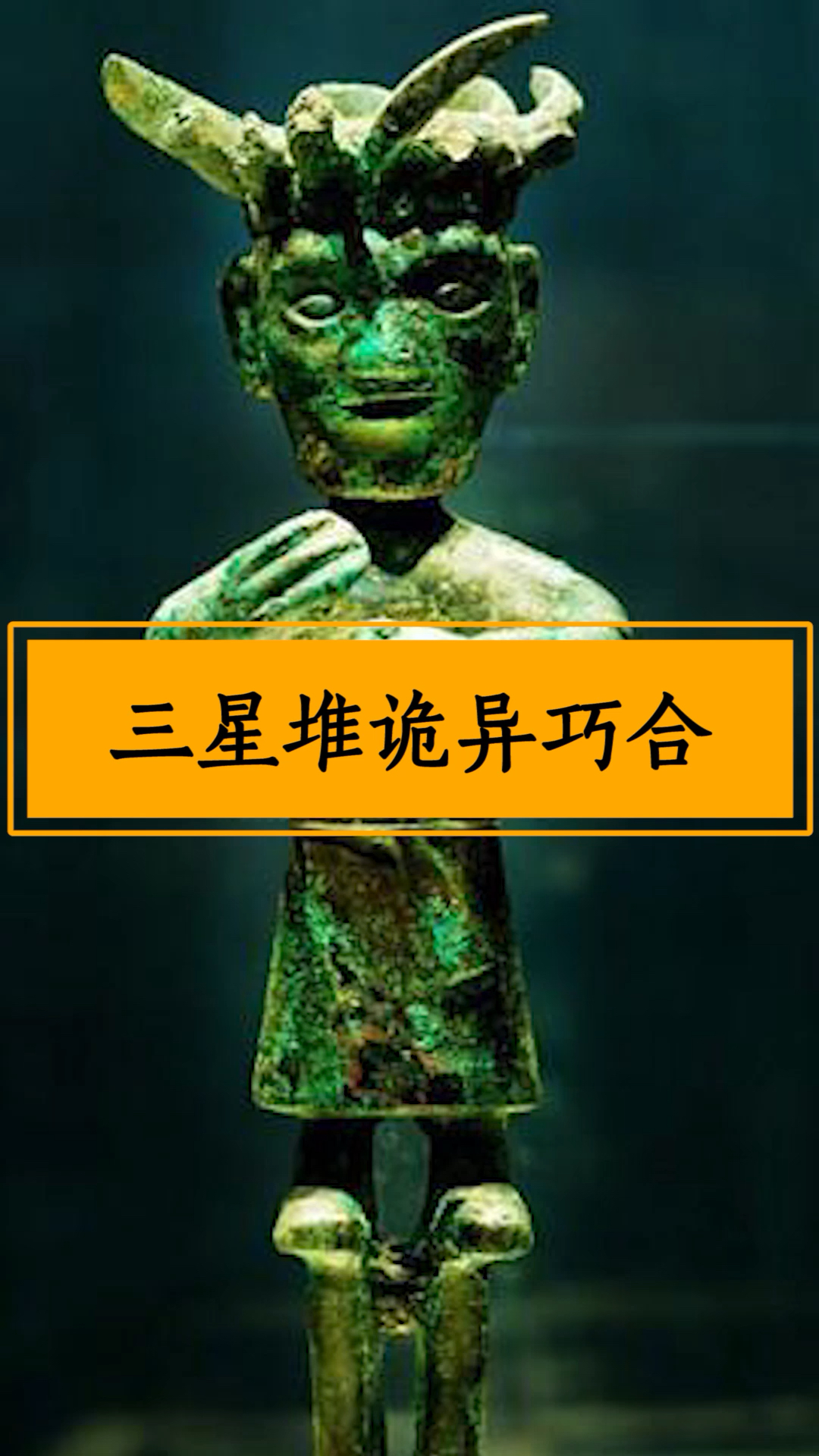 考古发现#三星堆与玛雅文明古埃及文明都处于神秘的北纬30度,它糜有