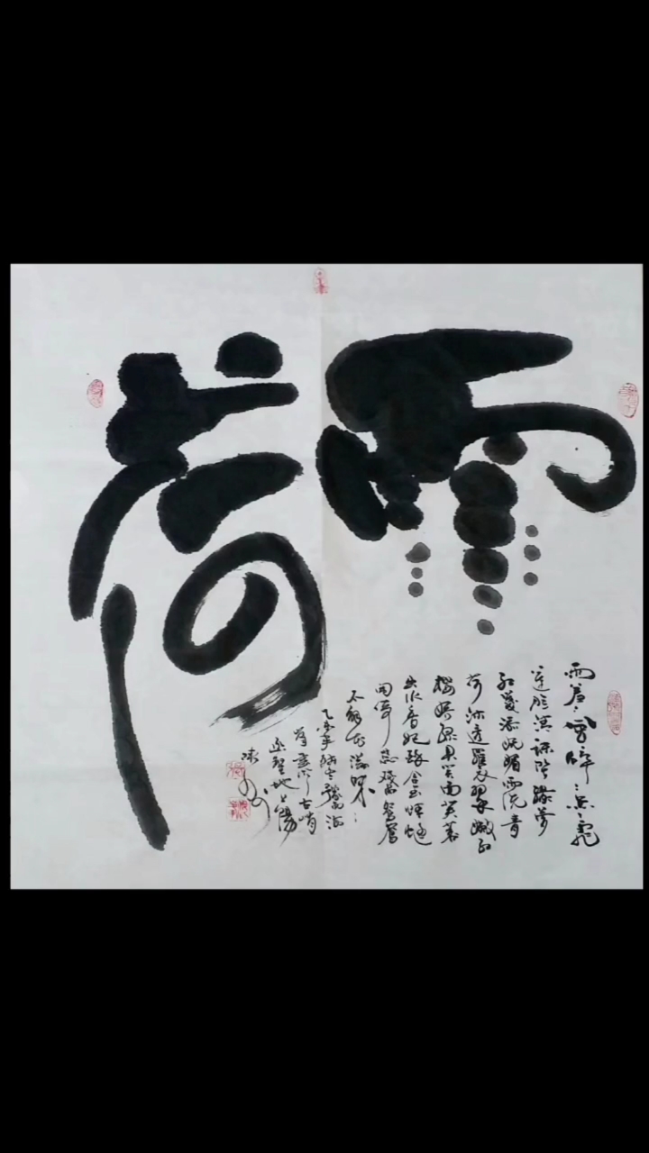 全民书法秀#罗绮尘随歌扇动,管弦声杂雨荷乾.