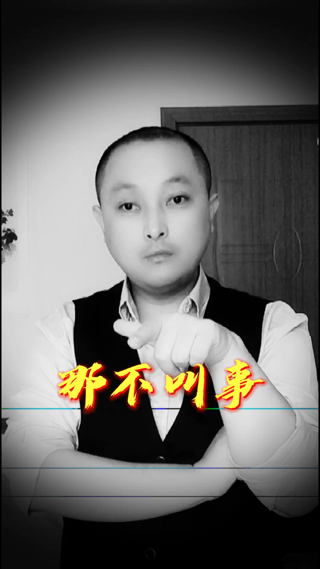 扎心情感语录#我不惹事,但也不怕事,惹事那就不叫事叫新闻