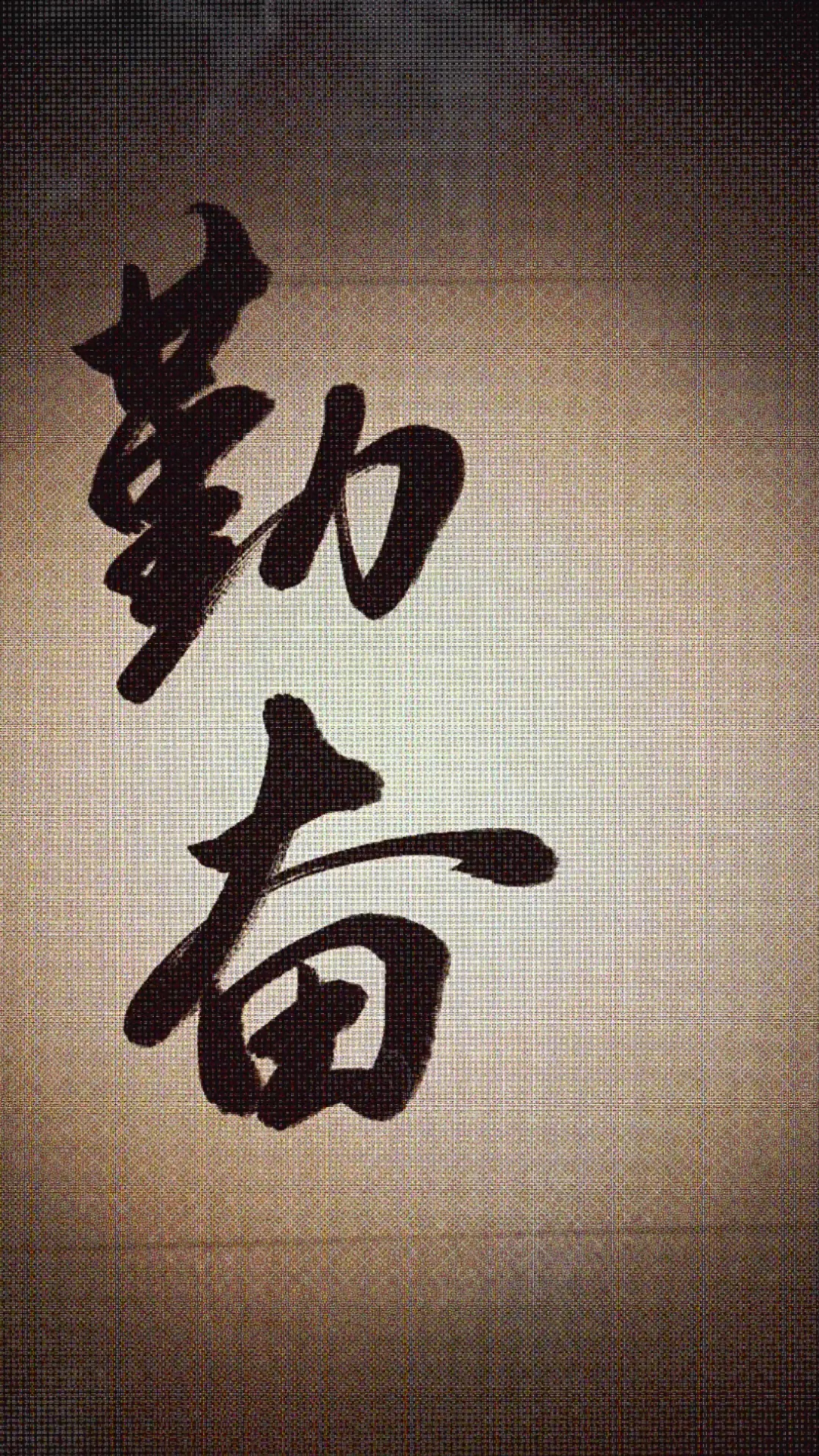 全民书法秀##板写#培养自己勤奋好学的习惯,不要因小勤而不为,不要因