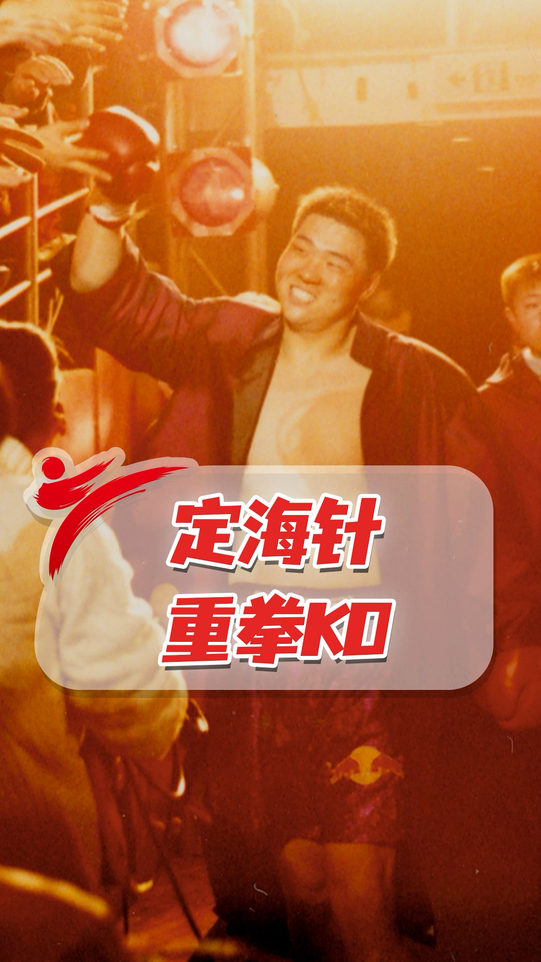 散打王#散打定海针有多强?一拳ko太狂暴!-度小视