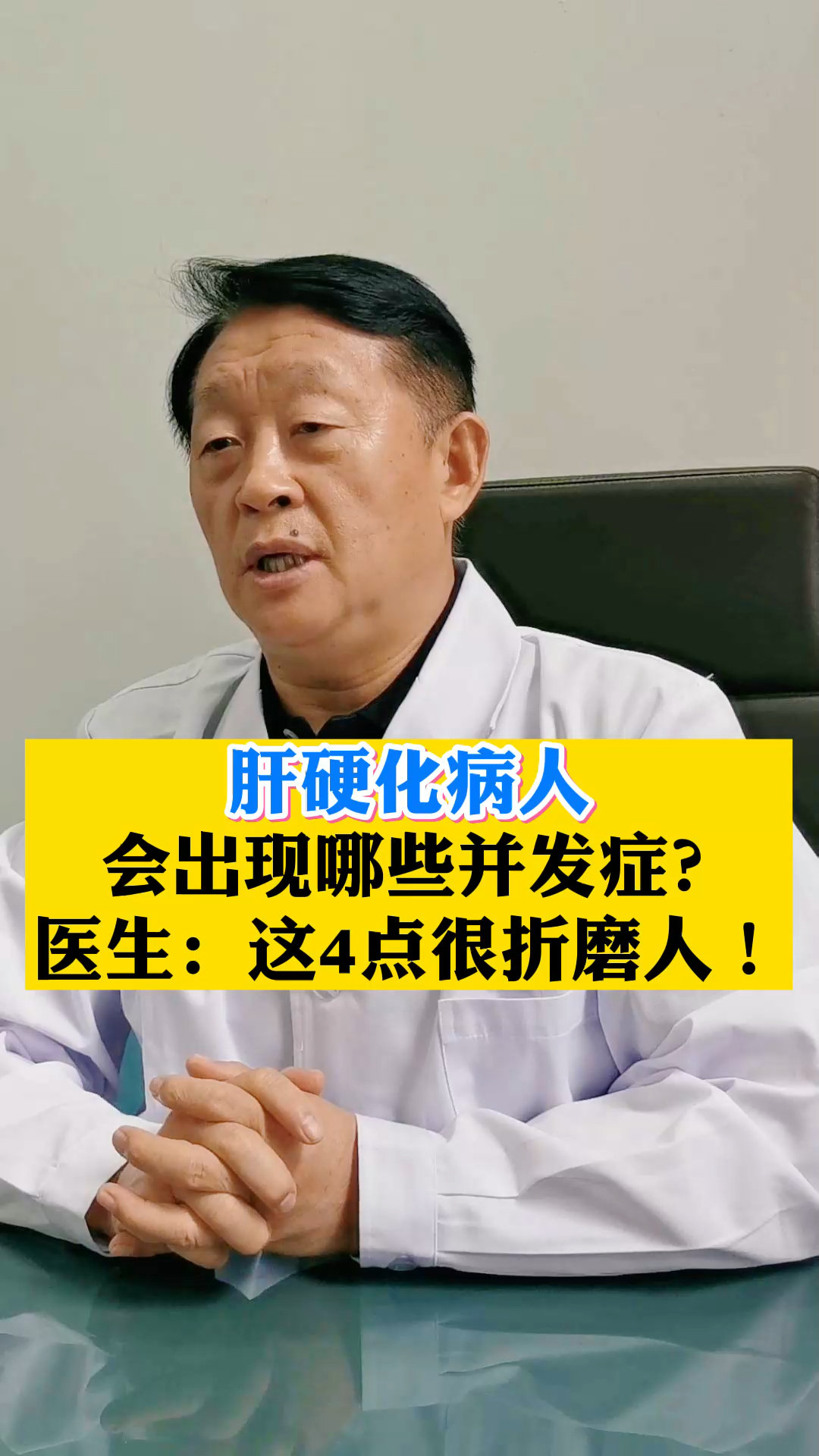 肝硬化病人會出現哪些併發症