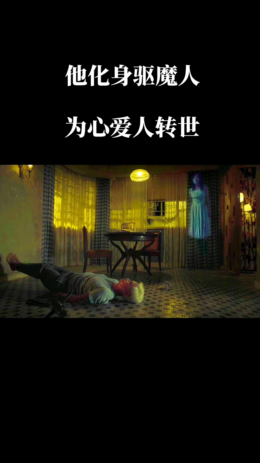 张家辉陀地驱魔人#你陪我长大我为你投胎人鬼情未了终时须离别