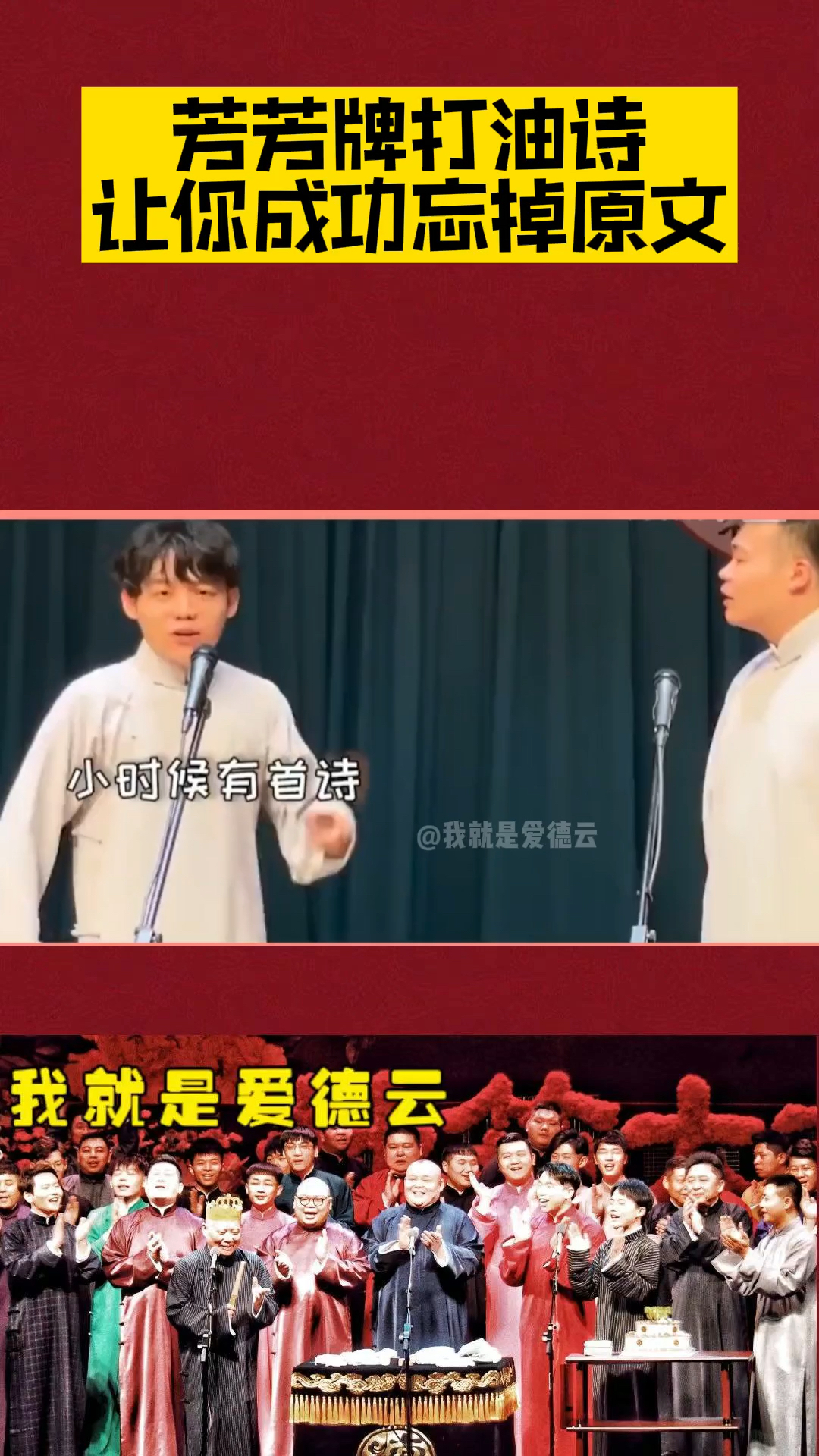 德云社芳芳牌打油诗让你成功忘掉原文