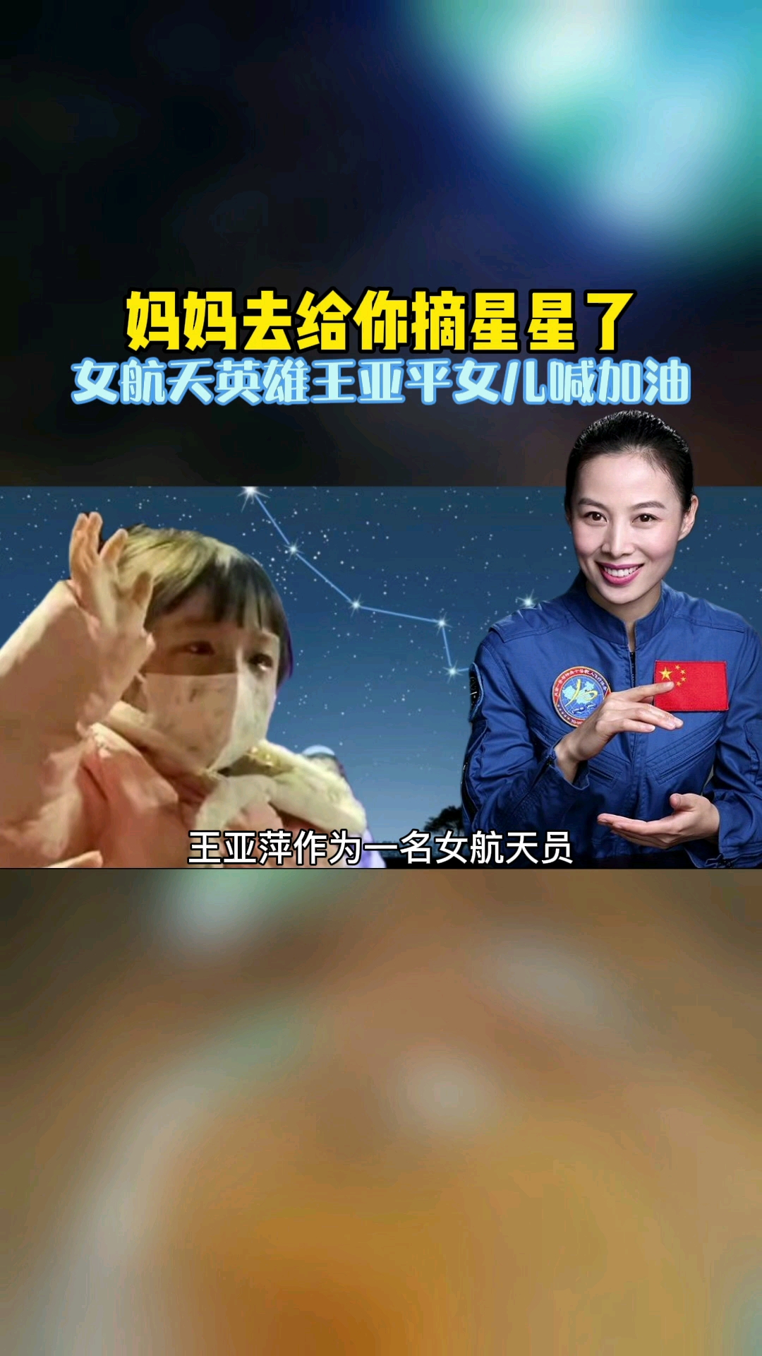 妈妈去给你摘星星了,女航天英雄王亚平女儿喊加油