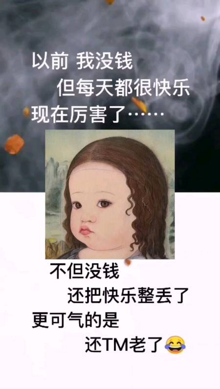 不一样的人生#以前没钱,但很快乐,现在不但没钱还把快乐弄丢了