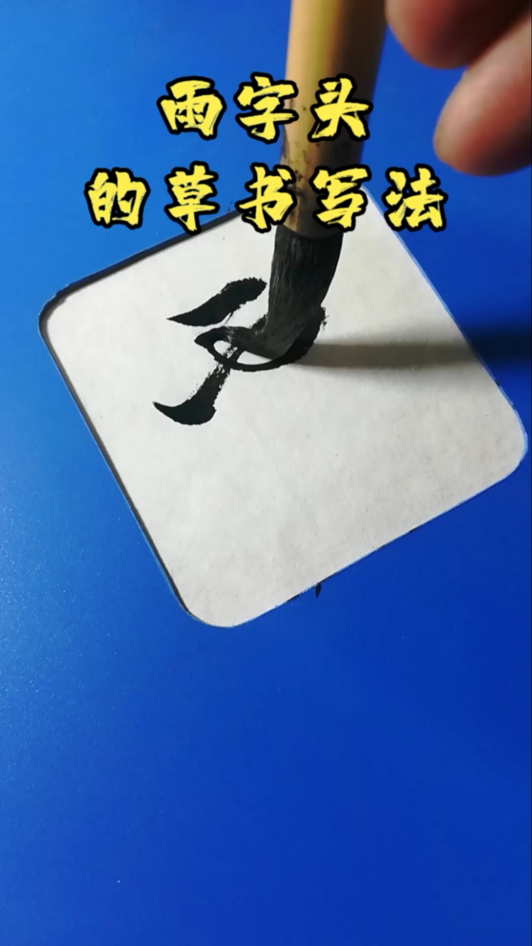 全民最牛手艺人#雨字头的草书怎么写法?