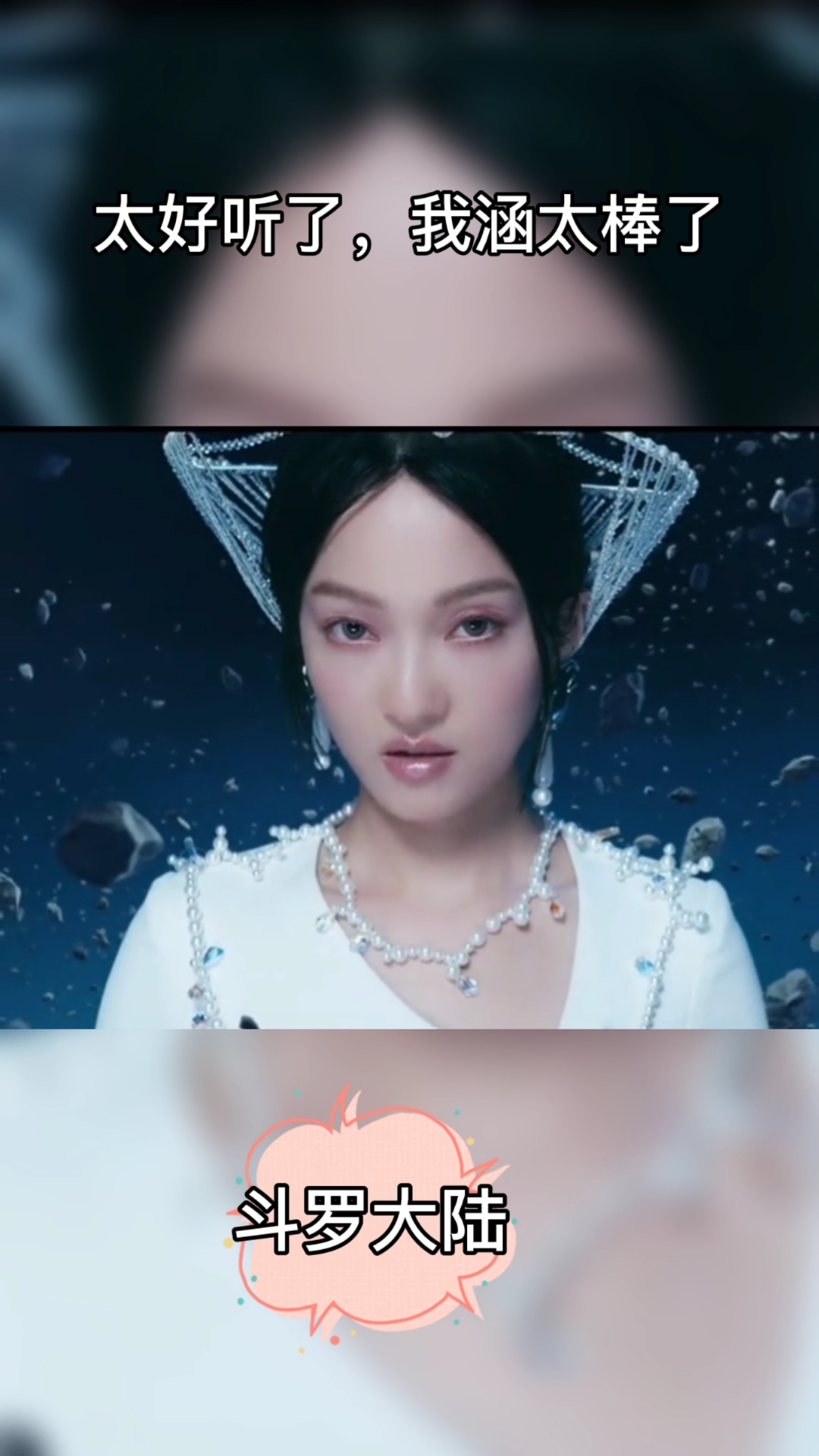 斗罗大陆#自从张韶涵唱了斗罗大陆主题曲《破茧》我就再也没有跳过