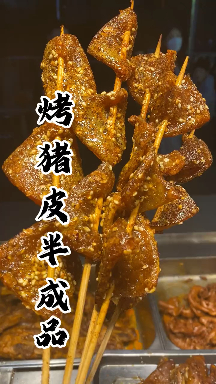 万物皆可烧烤#软糯烤猪皮,一件可以穿480串