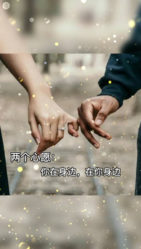 记录生活#两个心愿:你在身边,在你身边