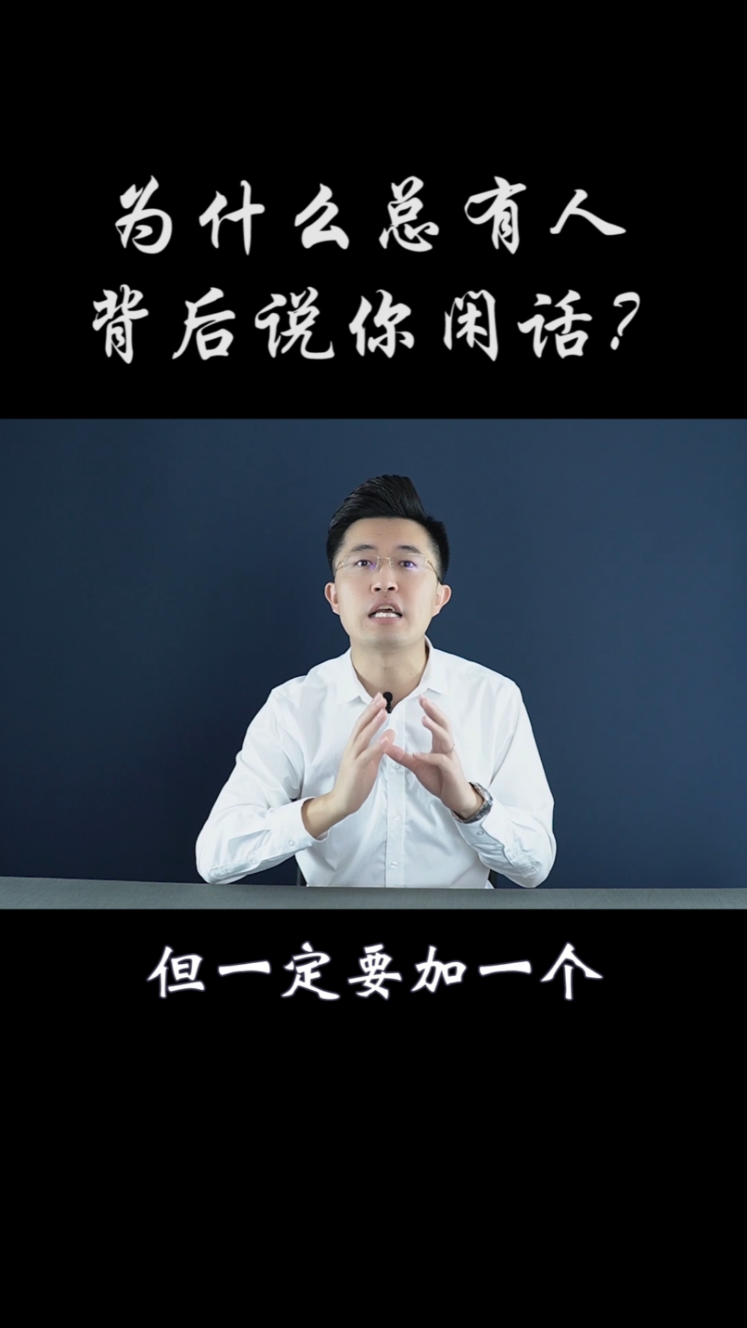 高情商会说话#为什么总有人在你背后说你闲话呢?