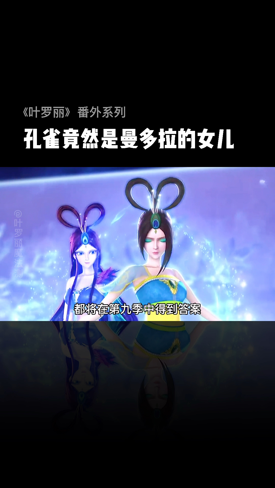 精灵梦叶罗丽孔雀竟然是曼多拉的女儿