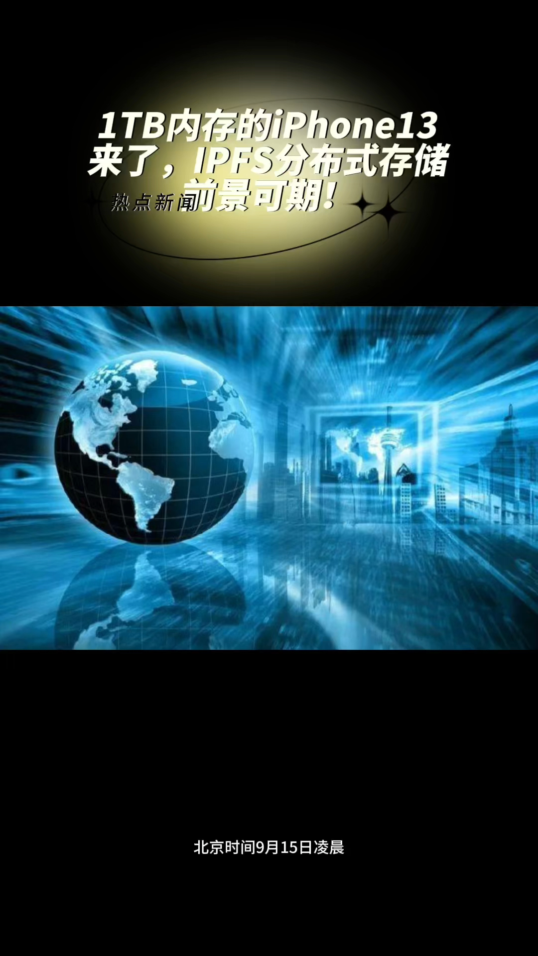 1tb内存的iphone13来了,ipfs分布式存储前景可期!