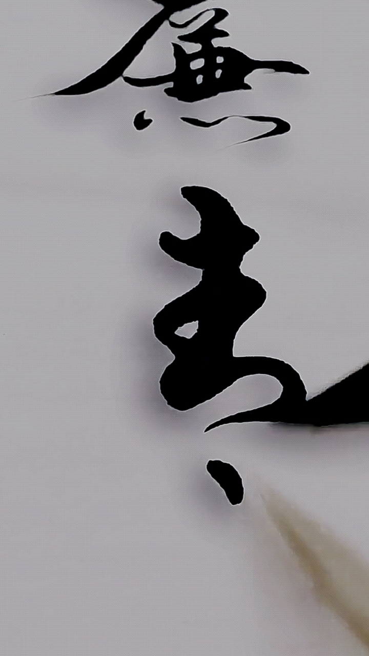 视频种草成长计划#谈笑有鸿儒,军海书法