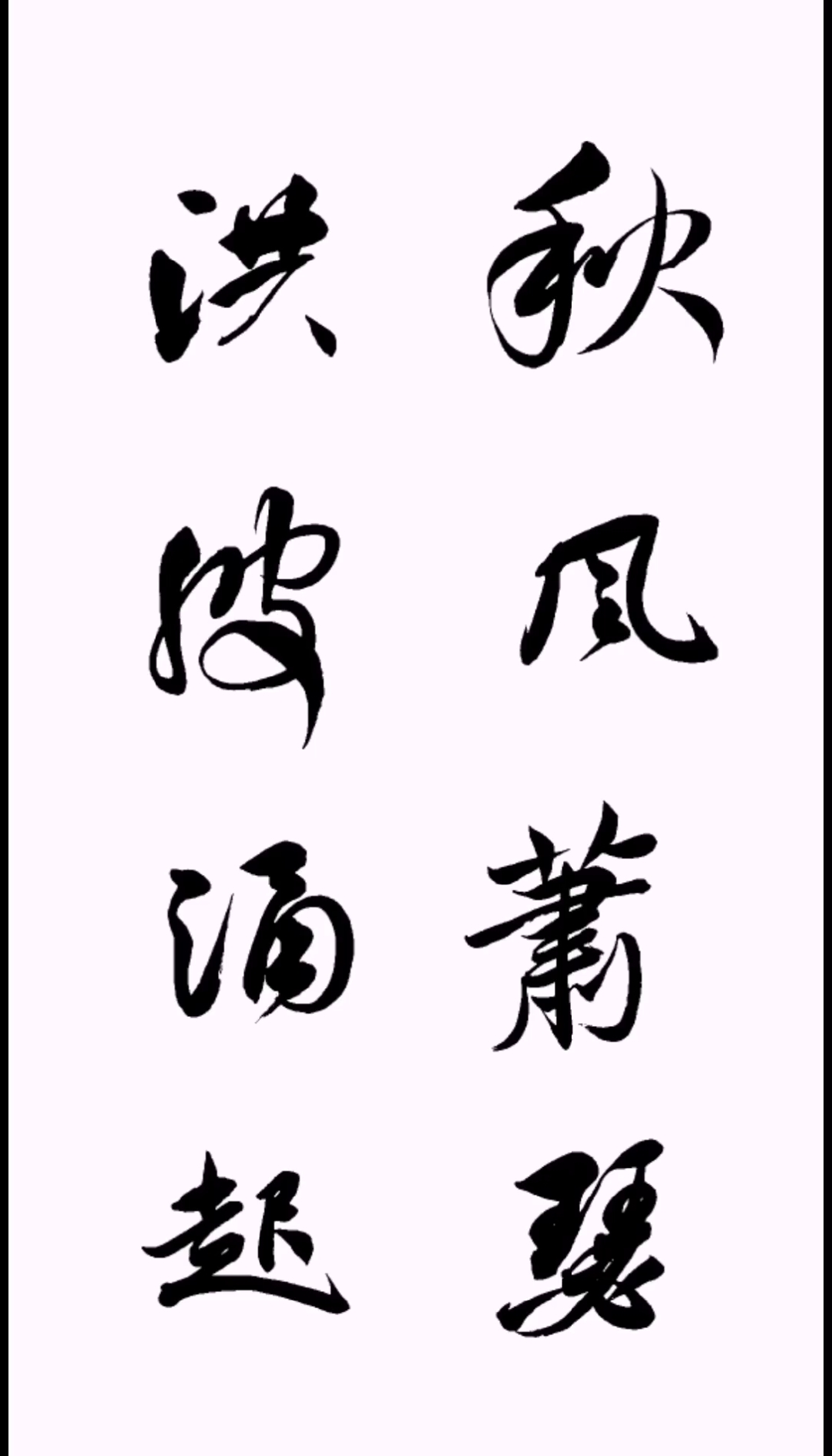 全民书法秀#行书|曹操诗句|秋风萧瑟,洪波涌起-度小视