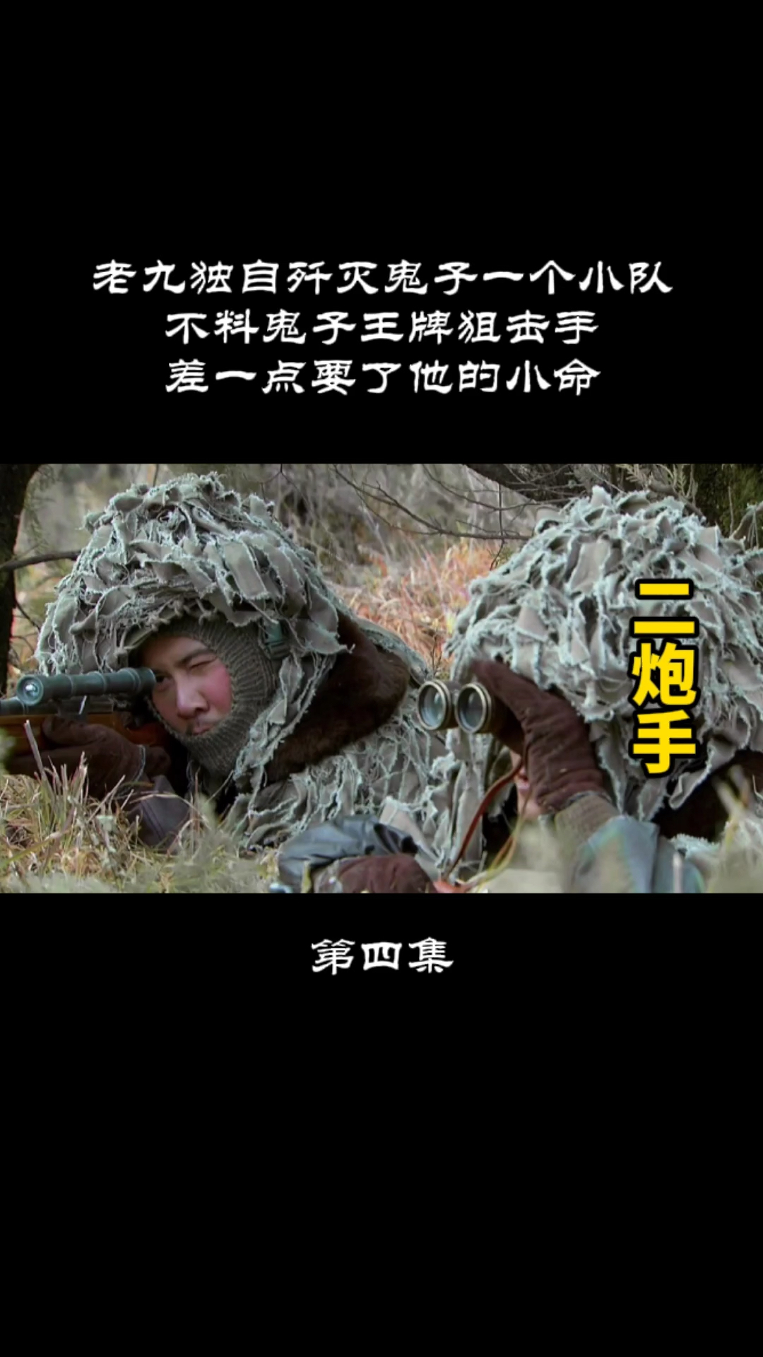 抗战剧老九独自歼灭鬼子一个小队不料鬼子王牌狙击手差点要了他小命