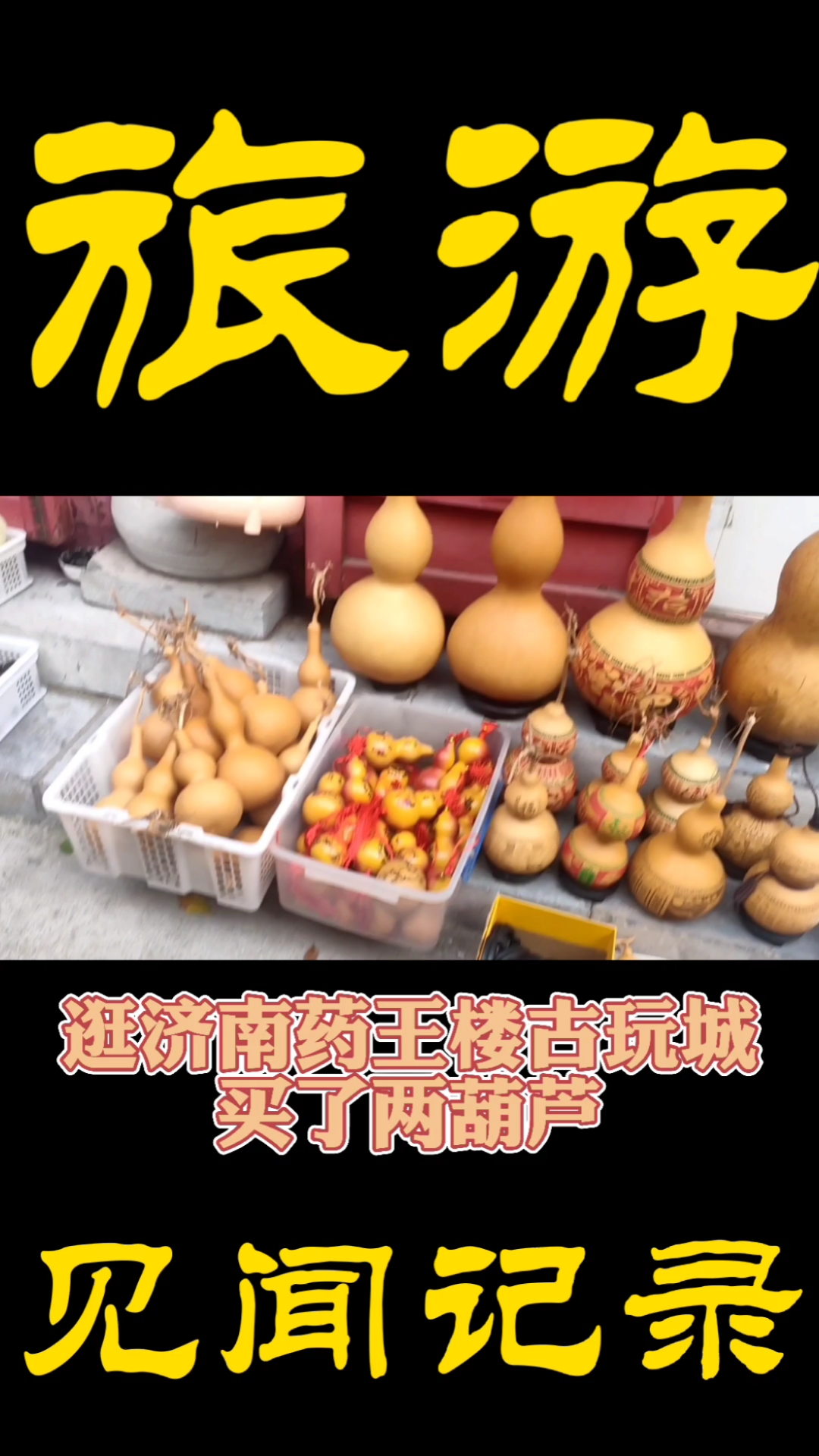 旅游进行时#逛济南药王楼古玩市场,买了两葫芦