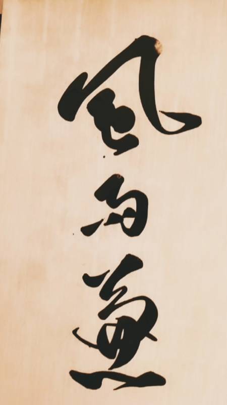 三熙书苑#风雨兼程;敬请师长好友光临指导,谢谢支持