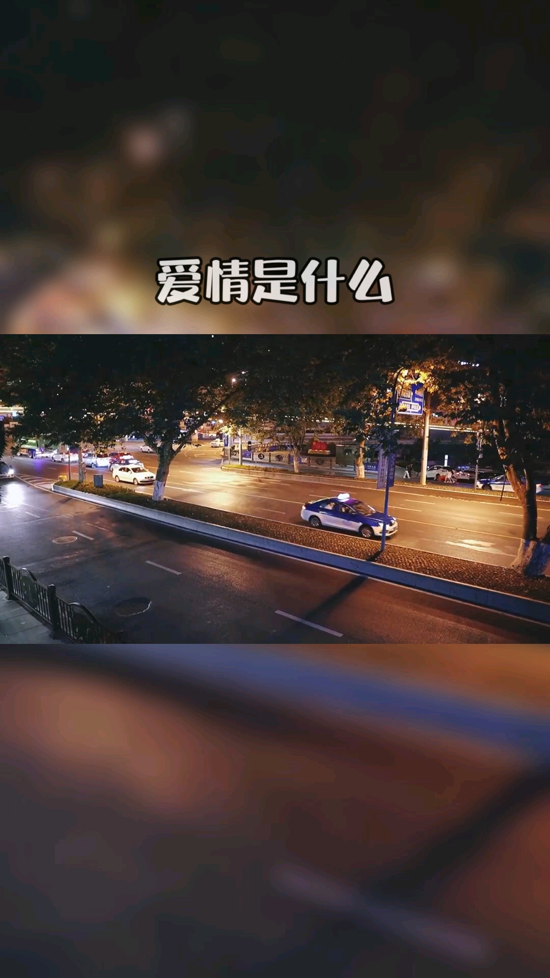 情感故事#爱情是什么?你的理解是什么呢