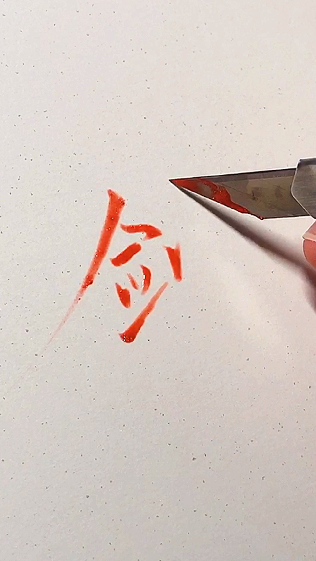 手写文字#听说用刀片写出来的字非常有杀气?-度小视