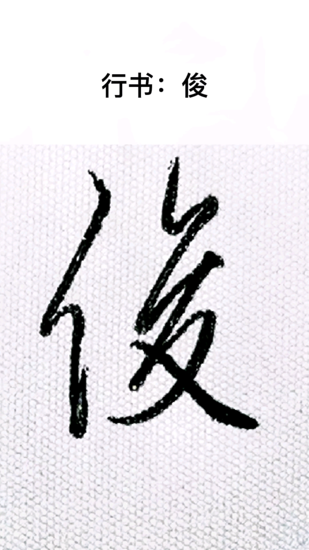 百家号萤火打卡行书俊