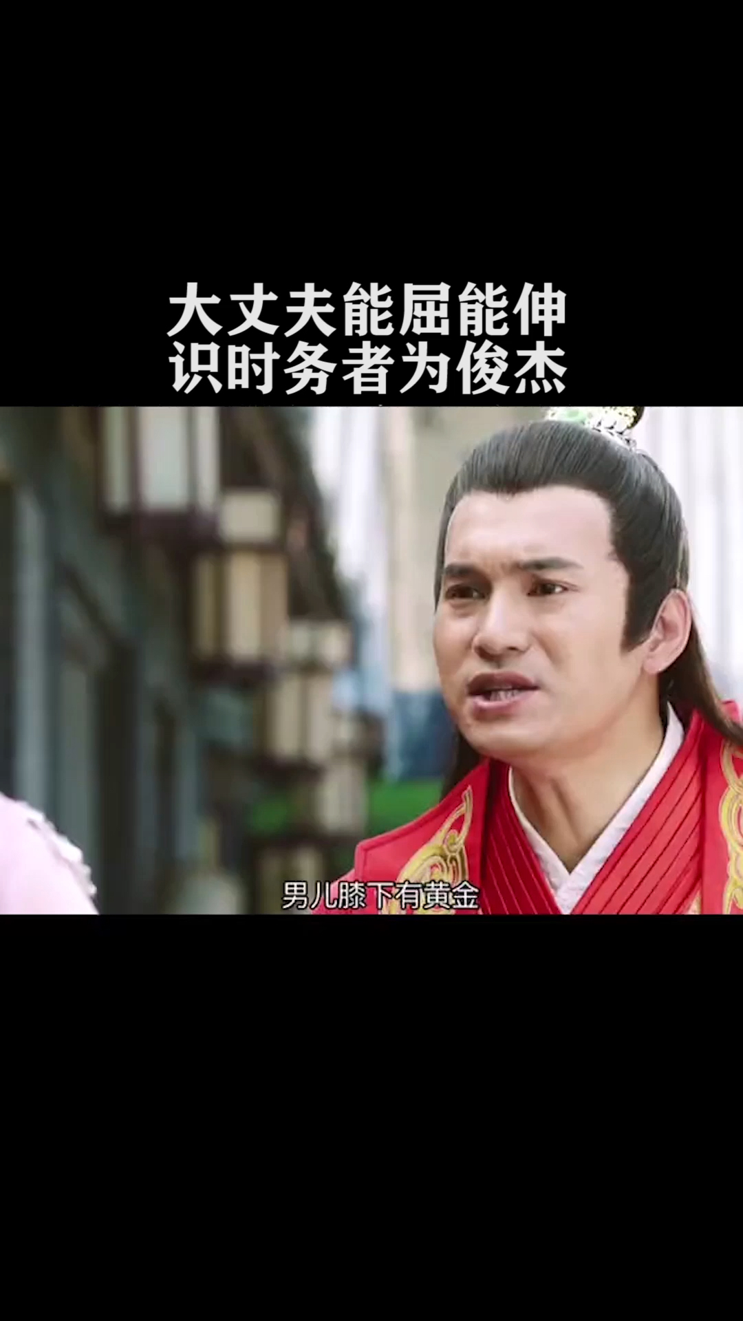 大丈夫能屈能伸识时务者为俊杰