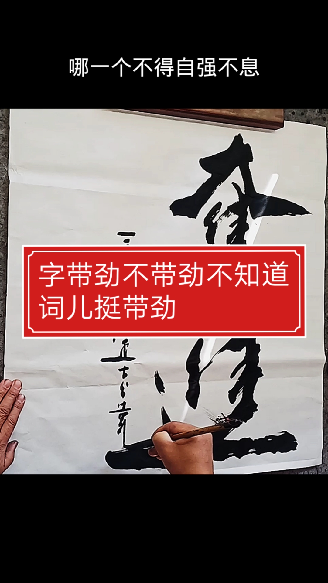 张增亮磐石体书法#字带劲不带劲不知道词儿挺带劲#奋进#积极向烧