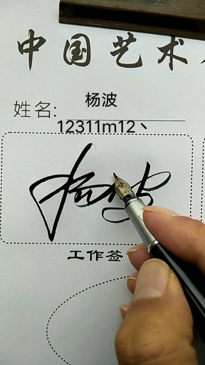 签名就要漂亮,怎么好看怎么设计#杨波请保存,留名字的人越来越少,急