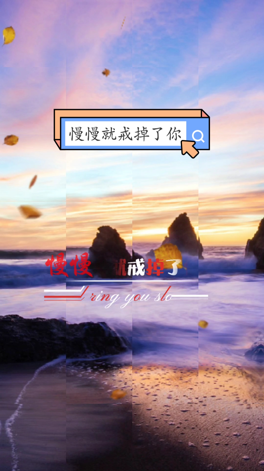 不一样的人生#慢慢就戒掉了你喜欢一个孤单