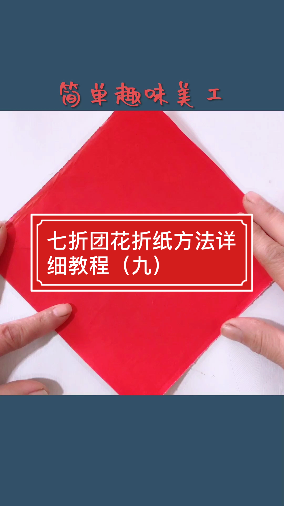 萤火有奖打卡朋友们你们要的七折团花折纸方法详细教程来啦感谢你们的