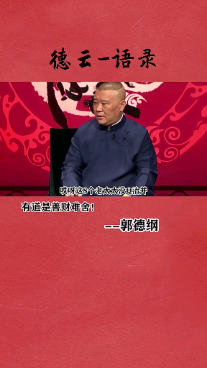 善财难舍,这是心理的问题#郭德纲#郭德纲语录