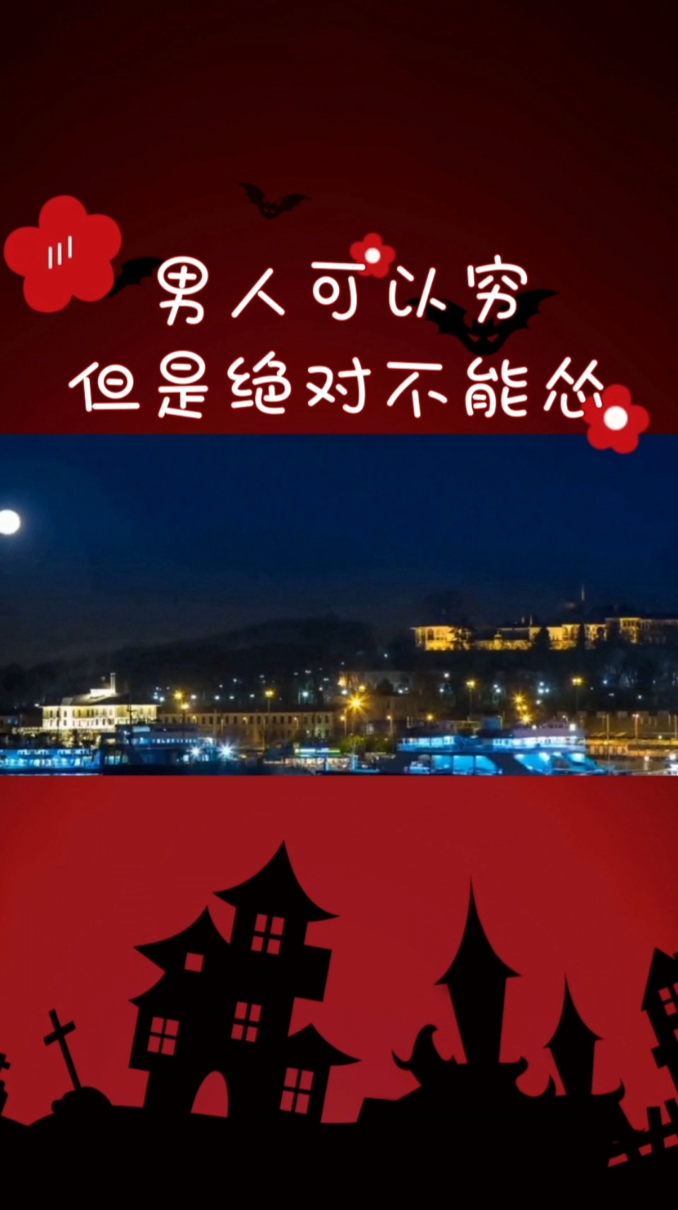 励志正能量#男人可以穷,但是绝对不能怂