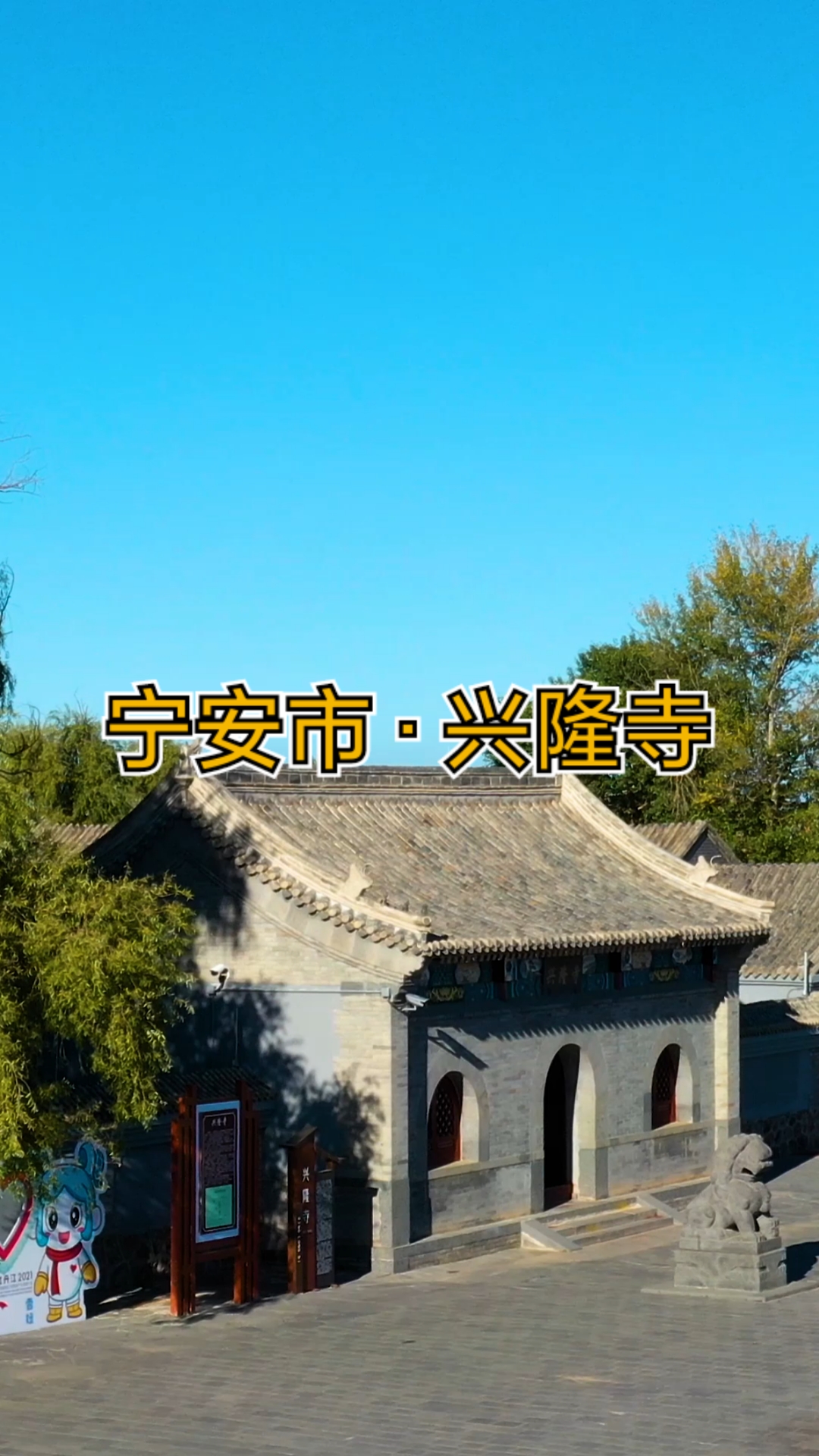 不一样的人生#黑龙江省牡丹江市宁安市兴隆寺