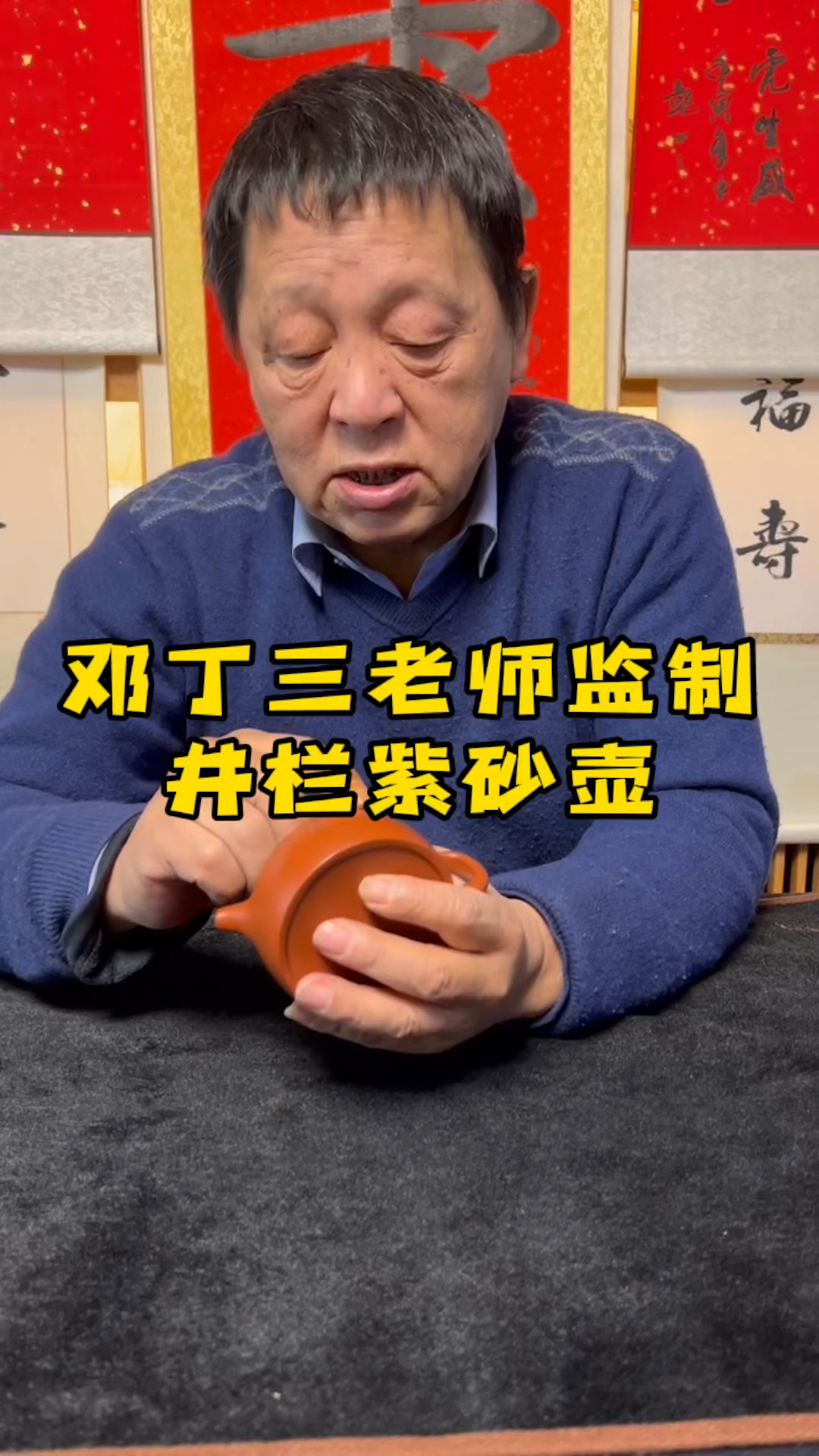 井栏紫砂壶,邓丁三老师监制-度小视