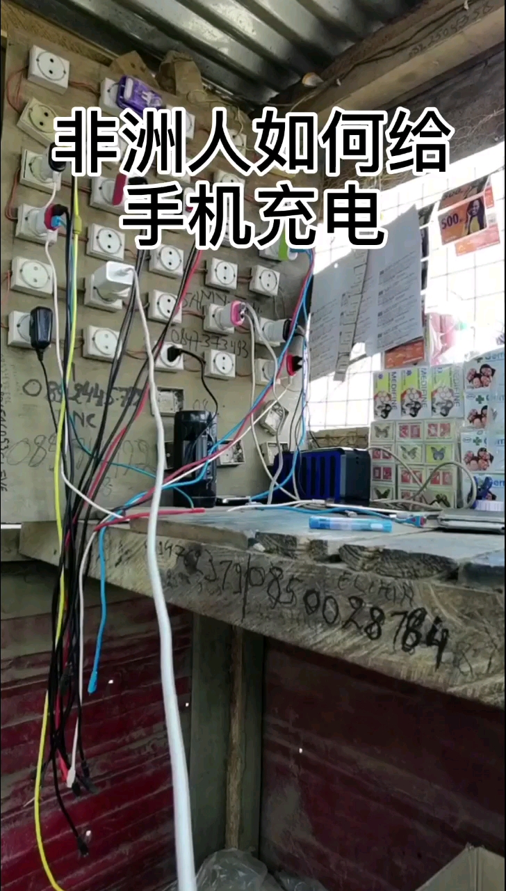 非洲人如何给手机充电,看完之后.你有什么感想!