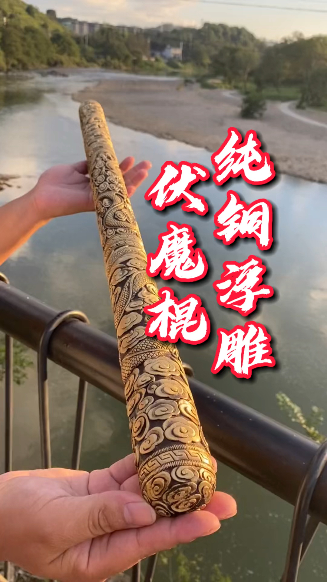 『鉴赏』伏魔棍